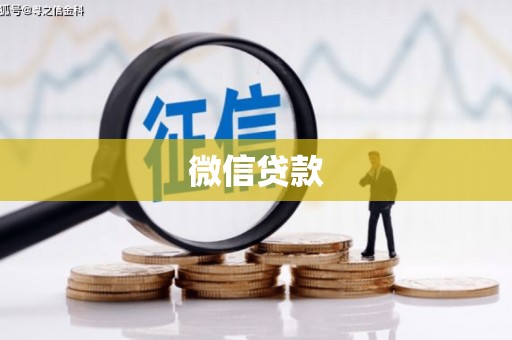 蒸湘微信贷款
