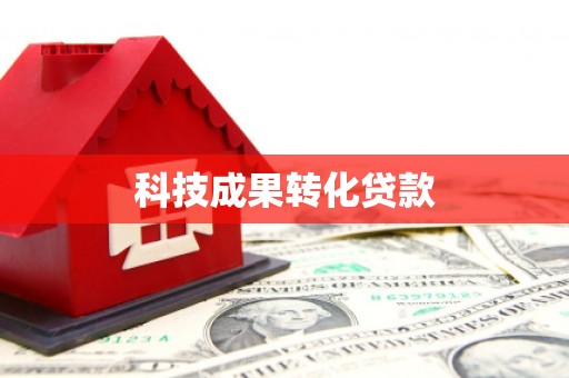 蒸湘科技成果转化贷款