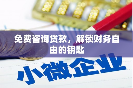 蒸湘免费咨询贷款，解锁财务自由的钥匙