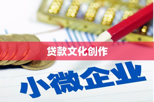 蒸湘贷款文化创作