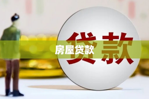 蒸湘房屋贷款