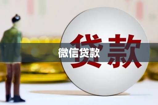 蒸湘微信贷款