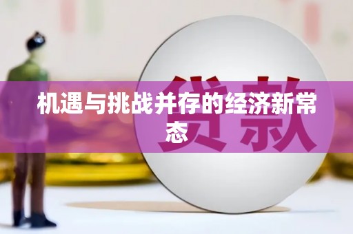 蒸湘机遇与挑战并存的经济新常态