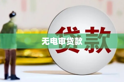 蒸湘无电审贷款