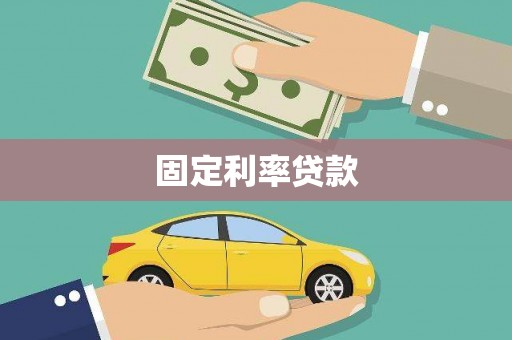 蒸湘固定利率贷款