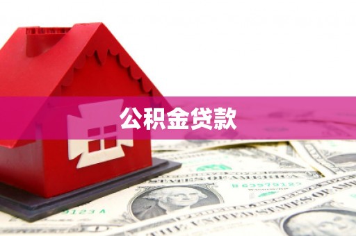 蒸湘公积金贷款