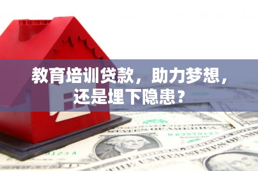 蒸湘教育培训贷款，助力梦想，还是埋下隐患？