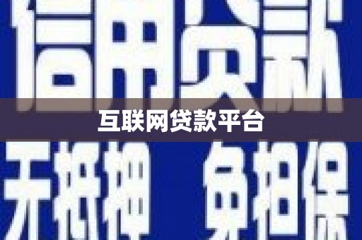 蒸湘互联网贷款平台