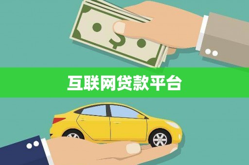 蒸湘互联网贷款平台