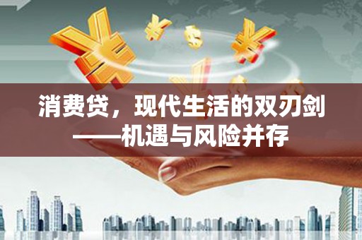 蒸湘消费贷，现代生活的双刃剑——机遇与风险并存