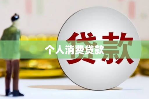 蒸湘个人消费贷款