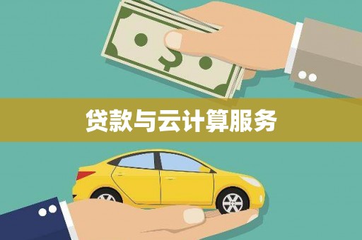 蒸湘贷款与云计算服务