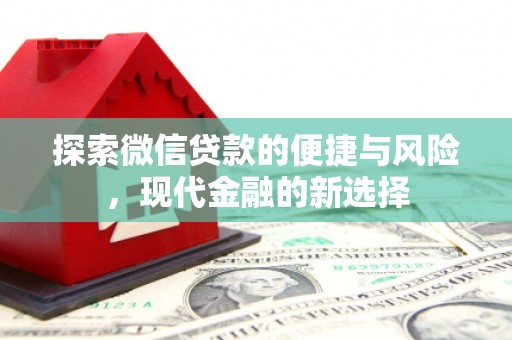 蒸湘探索微信贷款的便捷与风险，现代金融的新选择