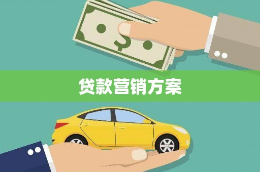 蒸湘贷款营销方案