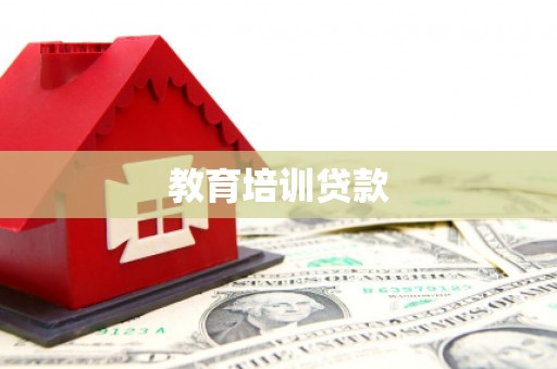 蒸湘教育培训贷款