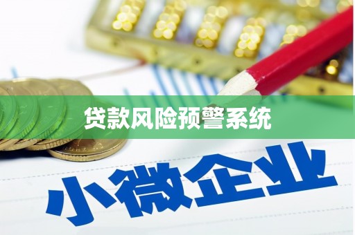 蒸湘贷款风险预警系统