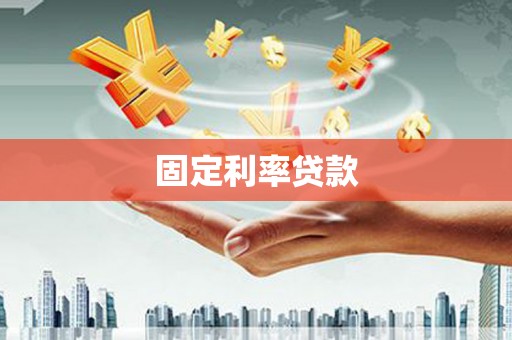蒸湘固定利率贷款