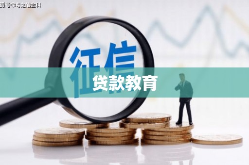 蒸湘贷款教育