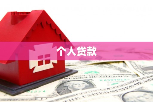 蒸湘个人贷款