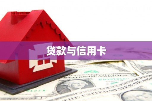 蒸湘贷款与信用卡