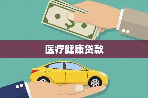 蒸湘医疗健康贷款