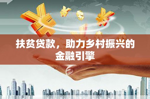 蒸湘扶贫贷款，助力乡村振兴的金融引擎