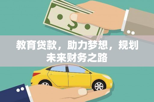 蒸湘教育贷款，助力梦想，规划未来财务之路