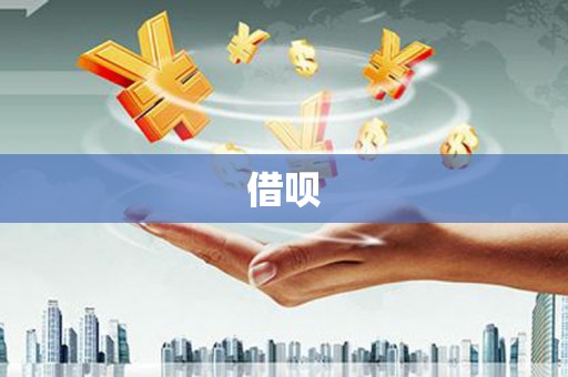 蒸湘借呗