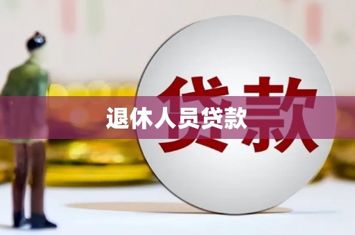 蒸湘退休人员贷款