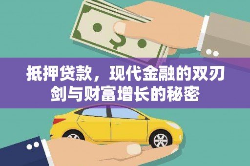 蒸湘抵押贷款，现代金融的双刃剑与财富增长的秘密