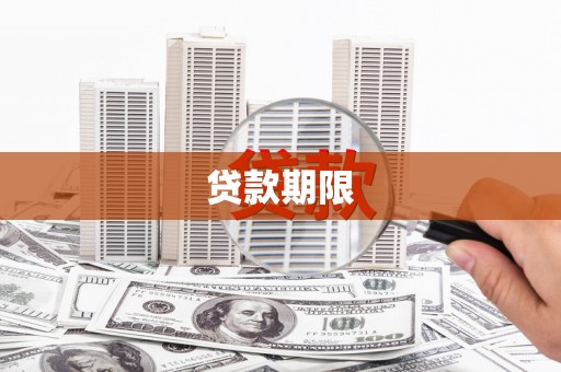 蒸湘贷款期限