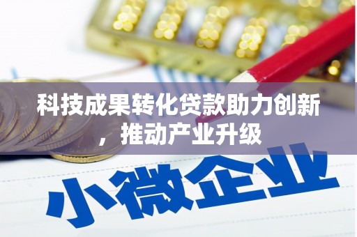 蒸湘科技成果转化贷款助力创新，推动产业升级