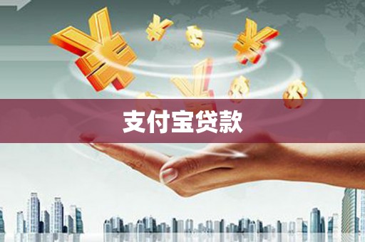 蒸湘支付宝贷款
