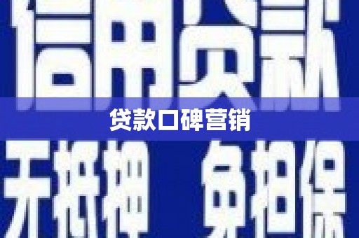 蒸湘贷款口碑营销