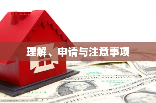 蒸湘理解、申请与注意事项