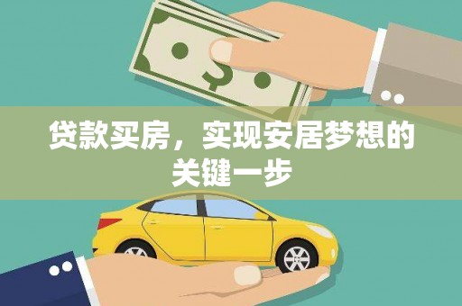 蒸湘贷款买房，实现安居梦想的关键一步