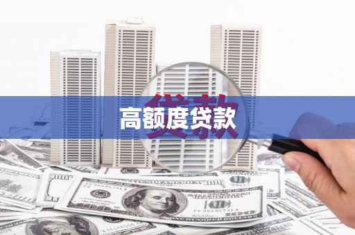 蒸湘高额度贷款
