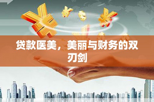 蒸湘贷款医美，美丽与财务的双刃剑