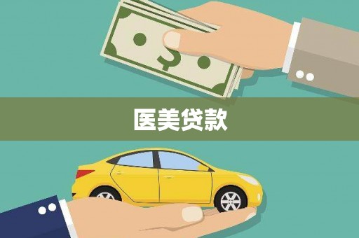 蒸湘医美贷款