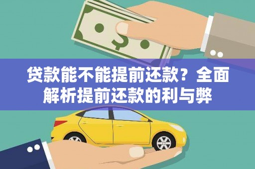 蒸湘贷款能不能提前还款？全面解析提前还款的利与弊