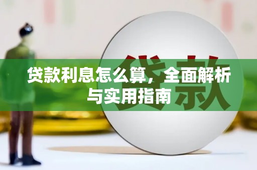 蒸湘贷款利息怎么算，全面解析与实用指南