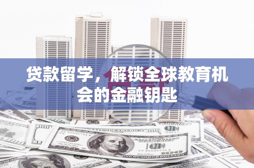 蒸湘贷款留学，解锁全球教育机会的金融钥匙