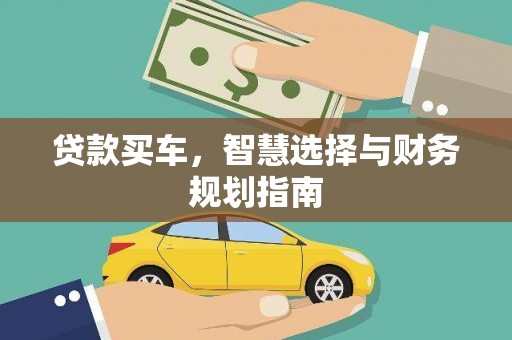 蒸湘贷款买车，智慧选择与财务规划指南