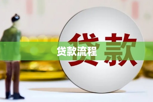 蒸湘贷款流程