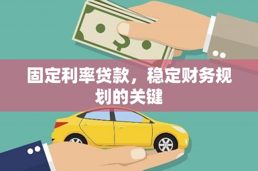蒸湘固定利率贷款，稳定财务规划的关键