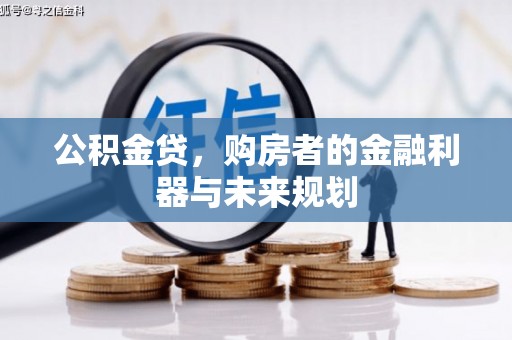 蒸湘公积金贷，购房者的金融利器与未来规划