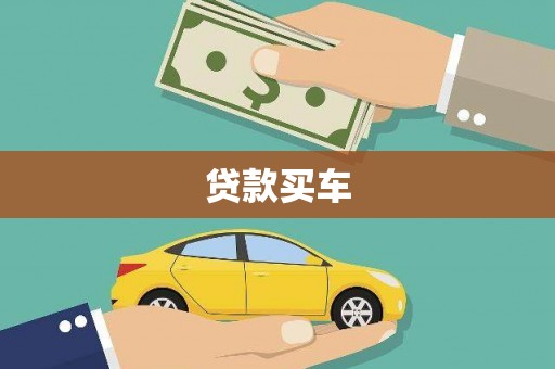 蒸湘贷款买车