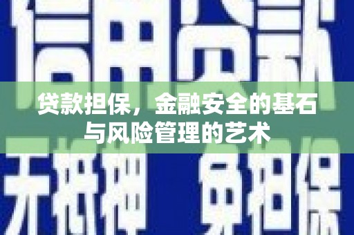 蒸湘贷款担保，金融安全的基石与风险管理的艺术