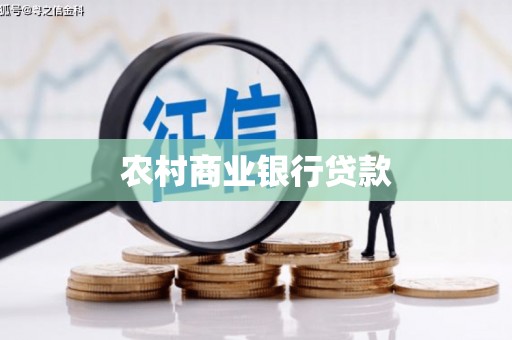 蒸湘农村商业银行贷款