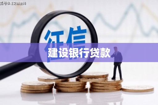 蒸湘建设银行贷款